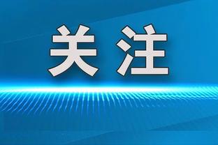 表现出色！波尔-波尔半场7中4得到12分5篮板